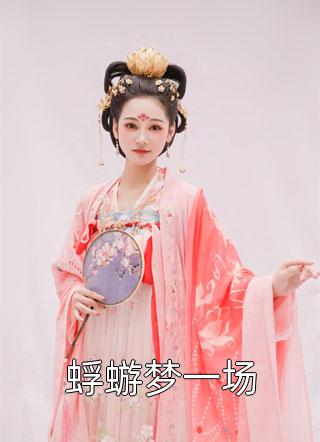 姜窈欢盛淮泽全文重生后，豪门后妈爽翻天全集免费阅读_（全文重生后，豪门后妈爽翻天）姜窈欢盛淮泽精彩小说