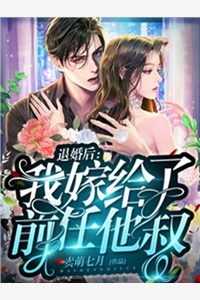 误惹权王后，她每天都要装纯卖乖陆晚李翊观看完书版