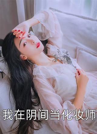 前妻攻略：傅总，你出局了！桑旎傅宵寒完本小说免费_好看的完结小说前妻攻略：傅总，你出局了！(桑旎傅宵寒)