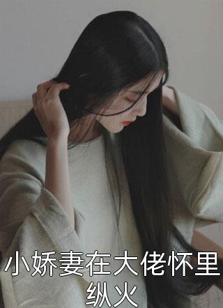 他山之石杨凡嘉娜在哪看免费小说_完整免费小说他山之石杨凡嘉娜