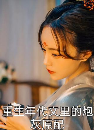 《四儿一女无人送终，老娘六亲不认》宋春雪谢征完整版小说_小说全文免费阅读《四儿一女无人送终，老娘六亲不认》(宋春雪谢征)